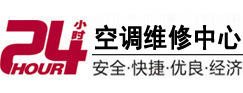 江阳24小时空调维修服务中心